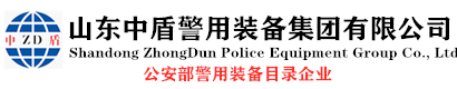 安保器材-山东中盾警用装备集团有限公司-警用装备一站式采购厂家